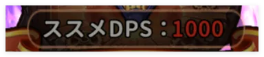 권장 DPS 표시